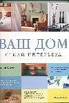 Ваш дом: Стили интерьера