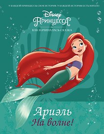 Disney Принцесса. Ариэль. На волне!
