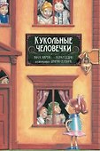 Кукольные человечки - 0