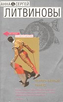 Черно-белый танец