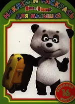 Маша и Медведь НРДМ №1214.Наклей и раскрась для самых маленьких.
