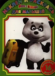 Маша и Медведь НРДМ №1214.Наклей и раскрась для самых маленьких.