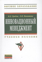 Инновационный менеджмент Уч. пос. (ВО) Грибов
