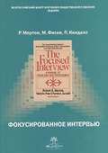 Фокусированное интервью - 0