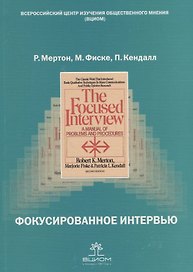 Фокусированное интервью