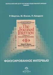 Фокусированное интервью