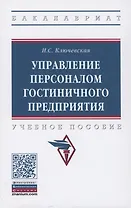 Управление персоналом гостиничного предприятия: учебное пособие