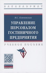 Управление персоналом гостиничного предприятия: учебное пособие