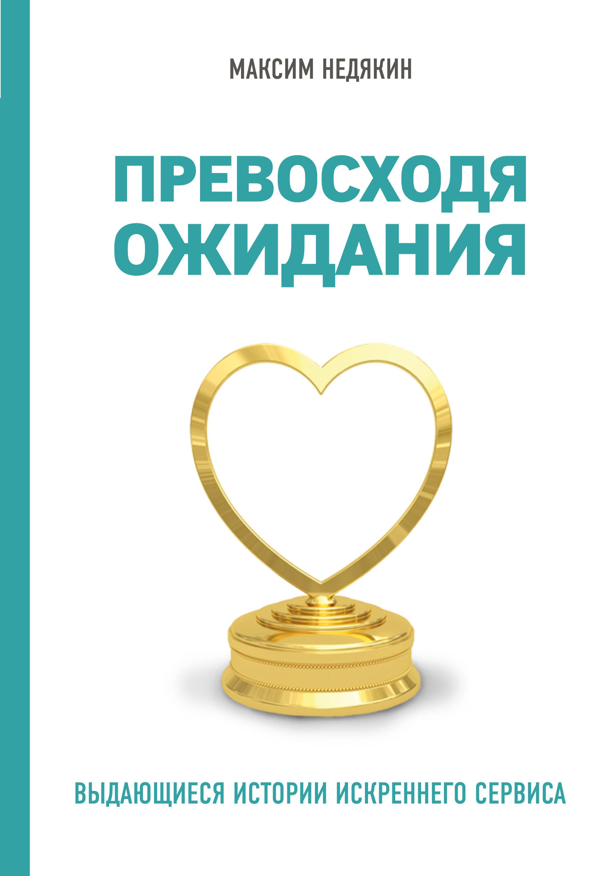 

Превосходя ожидания. Выдающиеся истории искреннего сервиса