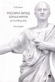 Россия и Запад. Борьба миров. Actio popularis: монография - 0