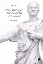 Россия и Запад. Борьба миров. Actio popularis: монография