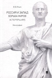 Россия и Запад. Борьба миров. Actio popularis: монография