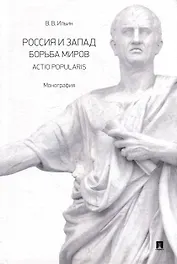 Россия и Запад. Борьба миров. Actio popularis: монография