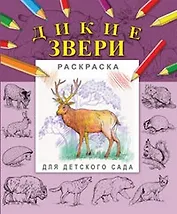 Дикие звери (мягк) (Раскраска для детского сада). Гецой П. (Русанэк)