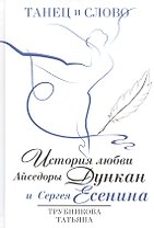 Танец и слово. История любви Айседоры Дункан и Сергея Есенина