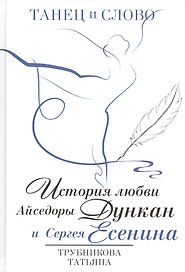 Танец и слово. История любви Айседоры Дункан и Сергея Есенина