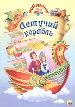 Мой малыш. Летучий корабль