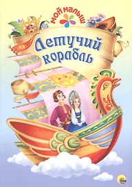 Мой малыш. Летучий корабль