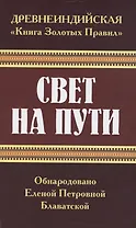 Древнеиндийская "Книга Золотых Правил". Свет на Пути