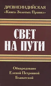 Древнеиндийская "Книга Золотых Правил". Свет на Пути