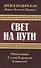 Древнеиндийская "Книга Золотых Правил". Свет на Пути - 0