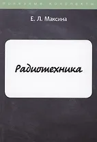 Радиотехника