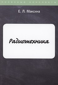 Радиотехника