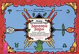 Новое ритуальное Таро Золотой Зари. Ключи к ритуалам, символам, магии и гаданию. Толкование карт, ритуалы и расклады