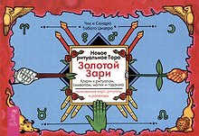 Новое ритуальное Таро Золотой Зари. Ключи к ритуалам, символам, магии и гаданию. Толкование карт, ритуалы и расклады