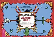 Новое ритуальное Таро Золотой Зари. Ключи к ритуалам, символам, магии и гаданию. Толкование карт, ритуалы и расклады