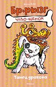 Танец дракона - 0