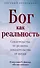 Бог как реальность. Свидетельства от религии, доказательства от науки - 0