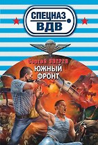 Южный фронт