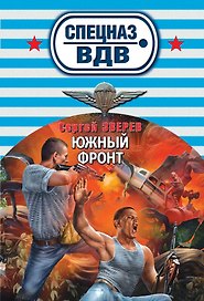 Южный фронт
