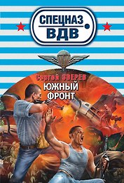 Южный фронт