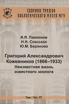 Григорий Александрович Кожевников (1866-1933) Неизвестная жизнь известного зоолога