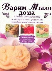 Варим мыло дома.