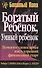 Богатый ребенок, умный ребенок - 1