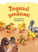 Гадкий утенок - 0