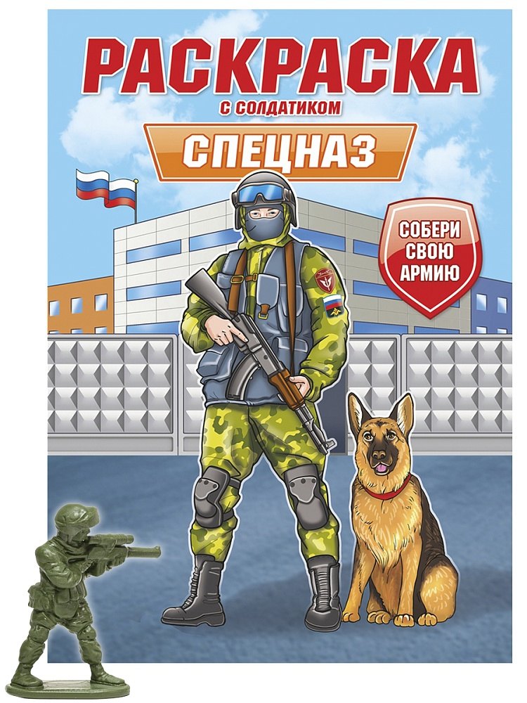 

Раскраска с солдатиком. Спецназ
