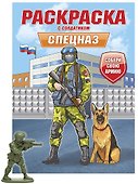 Раскраска с солдатиком. Спецназ - 0