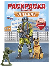 Раскраска с солдатиком. Спецназ
