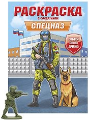 Раскраска с солдатиком. Спецназ