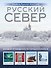 Русский Север. Уникальная Россия - 0