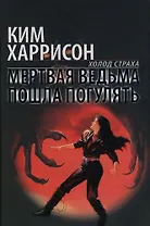 Мертвая ведьма пошла погулять