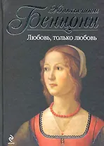 Любовьтолько любовь : роман