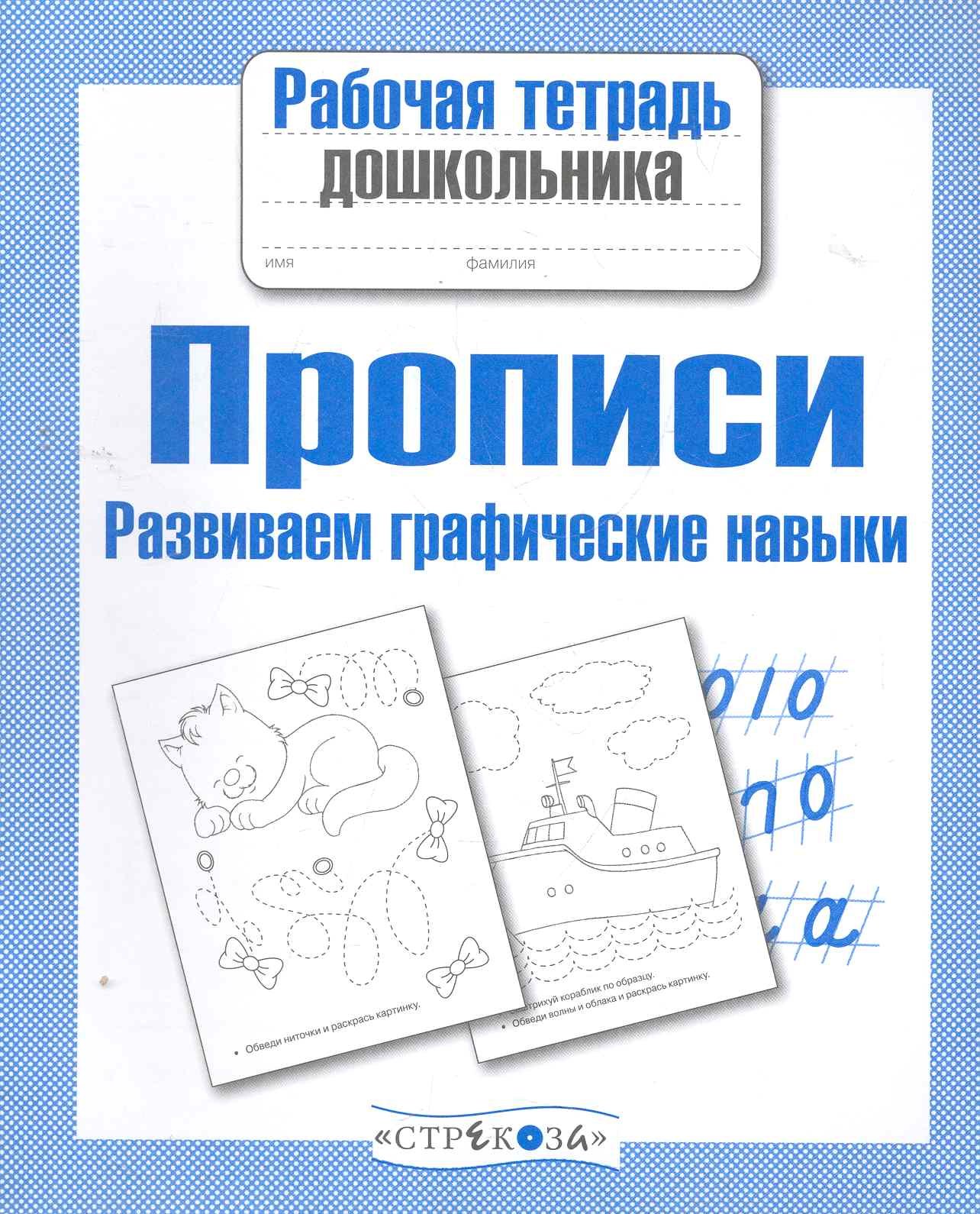 

Прописи. Развиваем графические навыки
