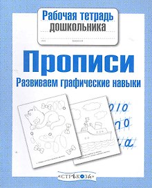 Прописи. Развиваем графические навыки