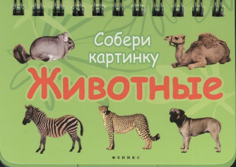 

Животные: Собери картинку