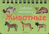 Животные: Собери картинку